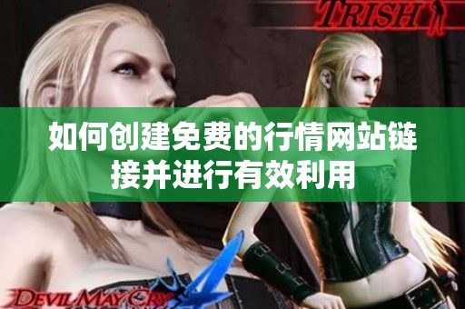 如何创建免费的行情网站链接并进行有效利用