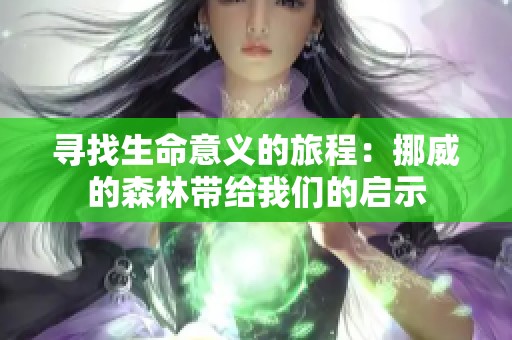 寻找生命意义的旅程：挪威的森林带给我们的启示