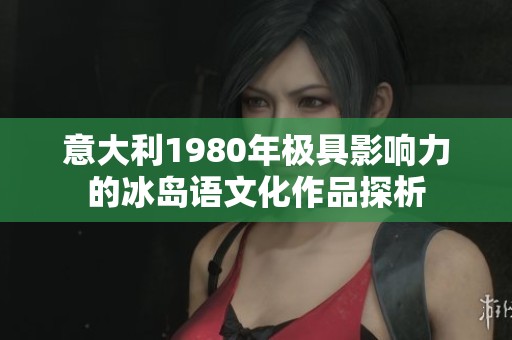 意大利1980年极具影响力的冰岛语文化作品探析