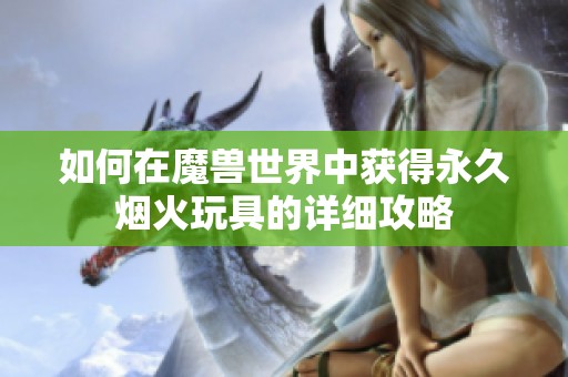 如何在魔兽世界中获得永久烟火玩具的详细攻略
