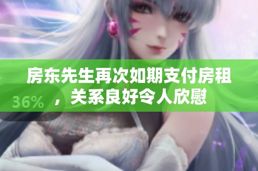 房东先生再次如期支付房租，关系良好令人欣慰