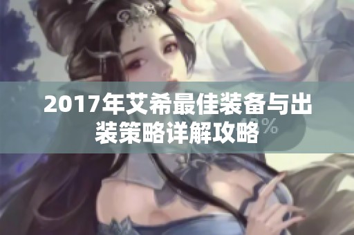 2017年艾希最佳装备与出装策略详解攻略