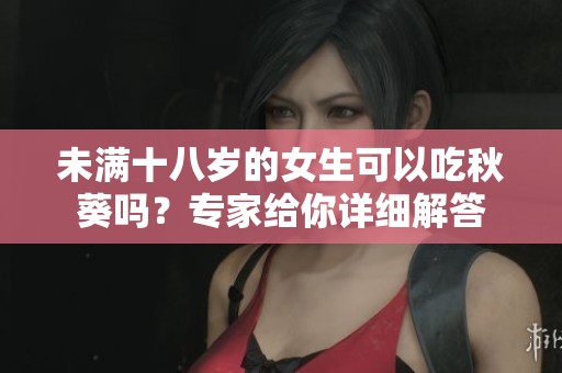 未满十八岁的女生可以吃秋葵吗？专家给你详细解答
