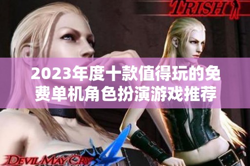 2023年度十款值得玩的免费单机角色扮演游戏推荐