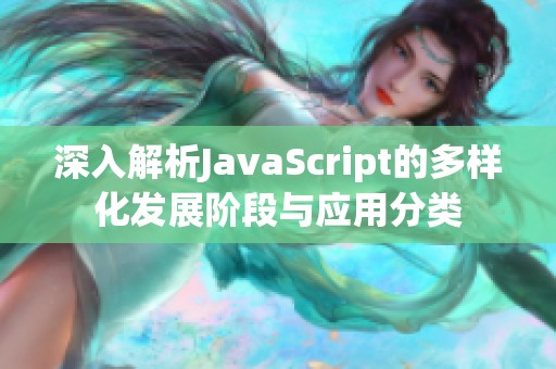 深入解析JavaScript的多样化发展阶段与应用分类