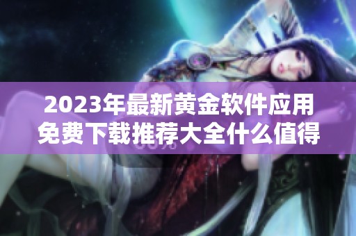 2023年最新黄金软件应用免费下载推荐大全什么值得下载