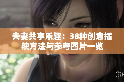 夫妻共享乐趣：38种创意插秧方法与参考图片一览