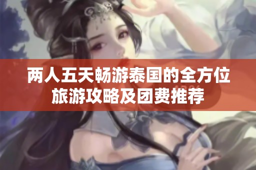 两人五天畅游泰国的全方位旅游攻略及团费推荐