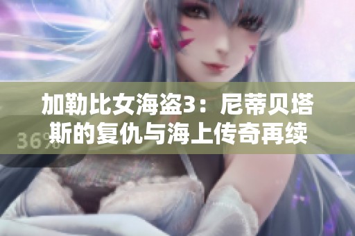 加勒比女海盗3：尼蒂贝塔斯的复仇与海上传奇再续