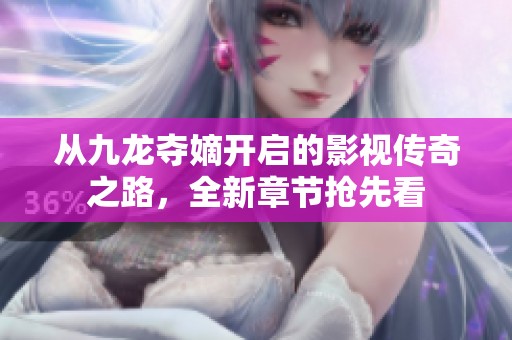 从九龙夺嫡开启的影视传奇之路，全新章节抢先看