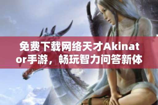 免费下载网络天才Akinator手游，畅玩智力问答新体验