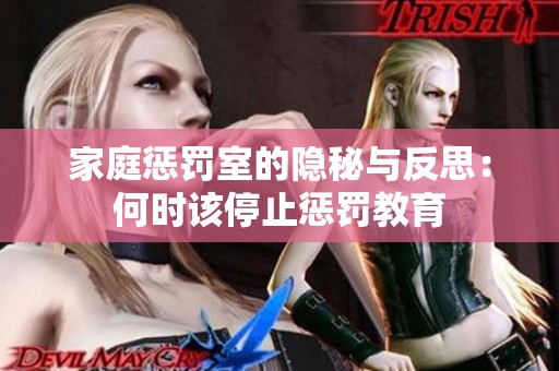 家庭惩罚室的隐秘与反思：何时该停止惩罚教育