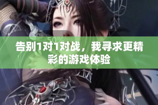 告别1对1对战，我寻求更精彩的游戏体验