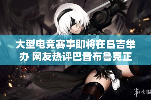 大型电竞赛事即将在昌吉举办 网友热评巴音布鲁克正式亮相