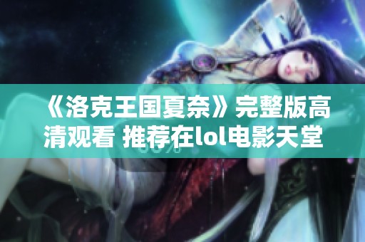 《洛克王国夏奈》完整版高清观看 推荐在lol电影天堂在线播放