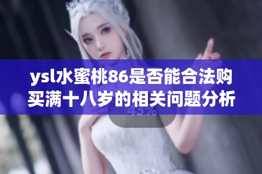 ysl水蜜桃86是否能合法购买满十八岁的相关问题分析
