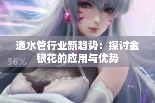 通水管行业新趋势：探讨金银花的应用与优势