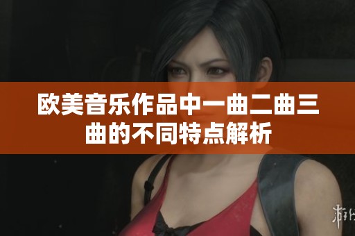 欧美音乐作品中一曲二曲三曲的不同特点解析