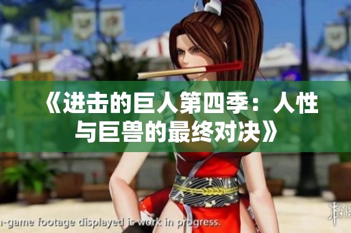 《进击的巨人第四季：人性与巨兽的最终对决》