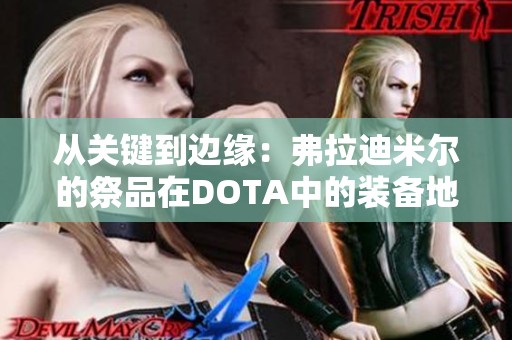 从关键到边缘：弗拉迪米尔的祭品在DOTA中的装备地位演变