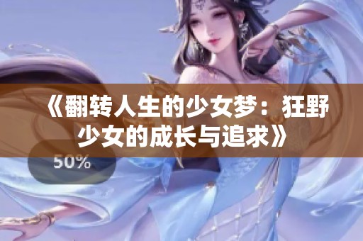 《翻转人生的少女梦：狂野少女的成长与追求》