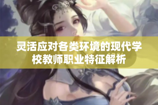 灵活应对各类环境的现代学校教师职业特征解析