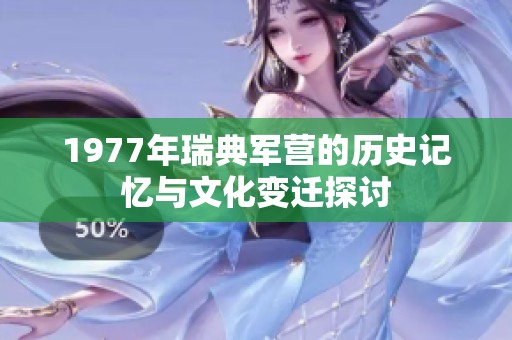 1977年瑞典军营的历史记忆与文化变迁探讨