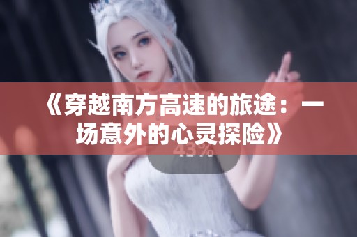 《穿越南方高速的旅途：一场意外的心灵探险》