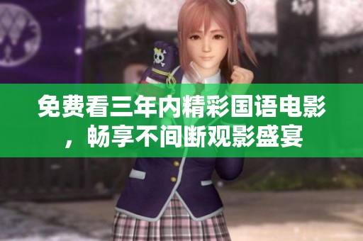 免费看三年内精彩国语电影，畅享不间断观影盛宴