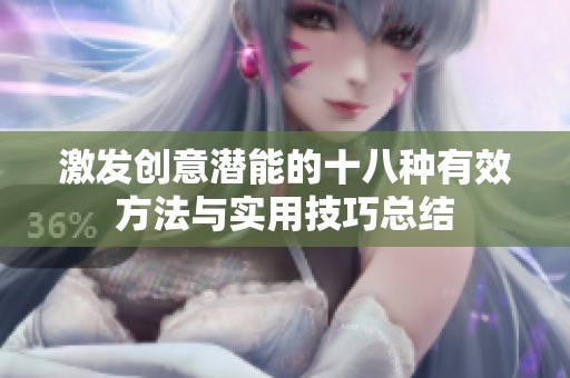 激发创意潜能的十八种有效方法与实用技巧总结