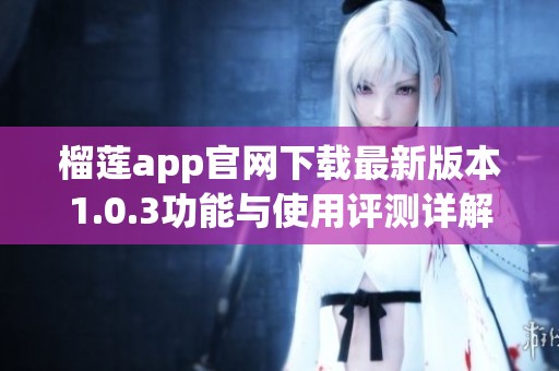 榴莲app官网下载最新版本1.0.3功能与使用评测详解