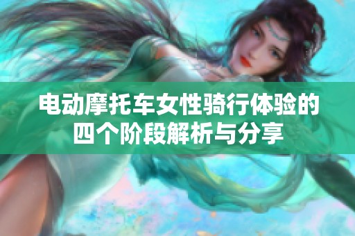 电动摩托车女性骑行体验的四个阶段解析与分享