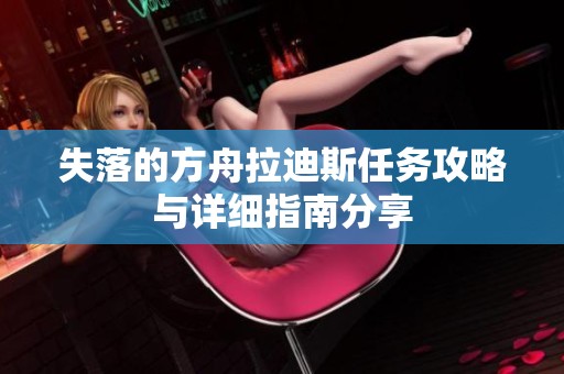 失落的方舟拉迪斯任务攻略与详细指南分享