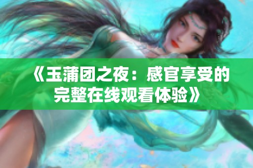《玉蒲团之夜：感官享受的完整在线观看体验》