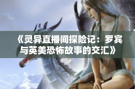 《灵异直播间探险记：罗宾与英美恐怖故事的交汇》
