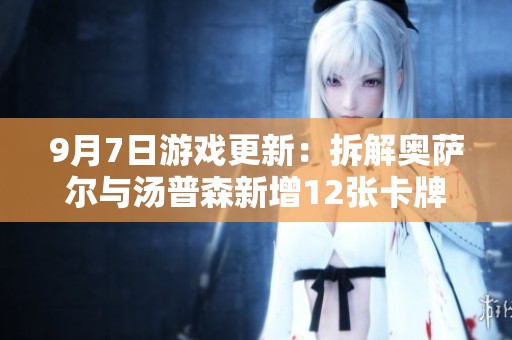 9月7日游戏更新：拆解奥萨尔与汤普森新增12张卡牌攻略
