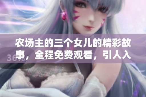 农场主的三个女儿的精彩故事，全程免费观看，引人入胜