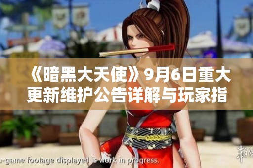 《暗黑大天使》9月6日重大更新维护公告详解与玩家指南
