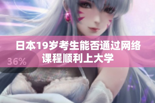 日本19岁考生能否通过网络课程顺利上大学
