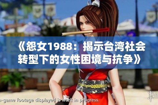 《怨女1988：揭示台湾社会转型下的女性困境与抗争》