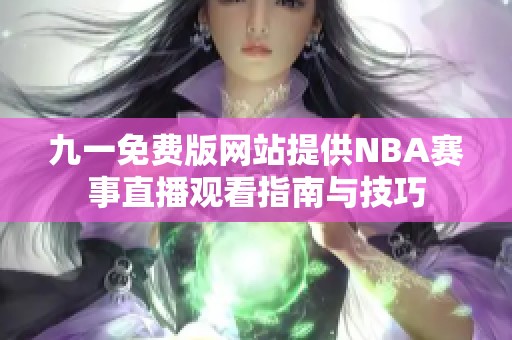 九一免费版网站提供NBA赛事直播观看指南与技巧