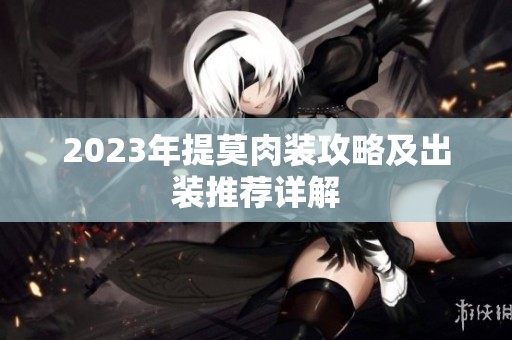 2023年提莫肉装攻略及出装推荐详解