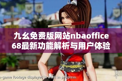 九幺免费版网站nbaoffice68最新功能解析与用户体验分享