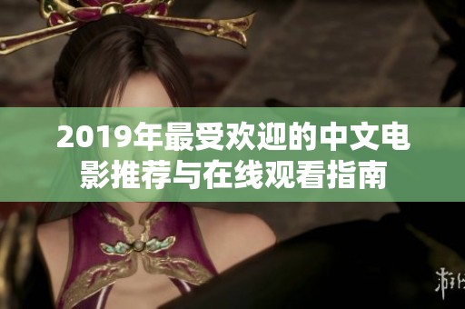 2019年最受欢迎的中文电影推荐与在线观看指南