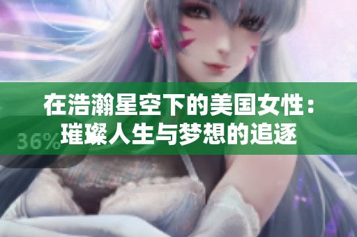 在浩瀚星空下的美国女性：璀璨人生与梦想的追逐