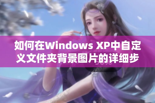 如何在Windows XP中自定义文件夹背景图片的详细步骤