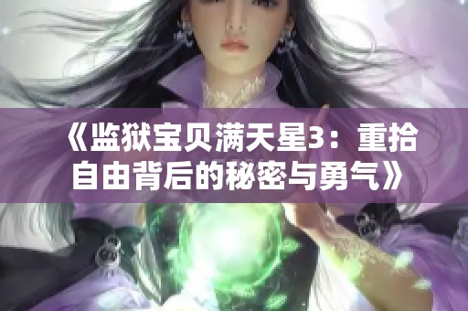 《监狱宝贝满天星3：重拾自由背后的秘密与勇气》