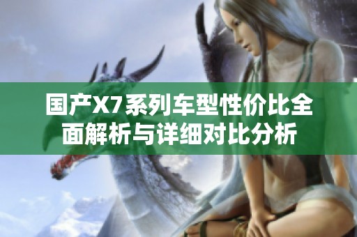 国产X7系列车型性价比全面解析与详细对比分析
