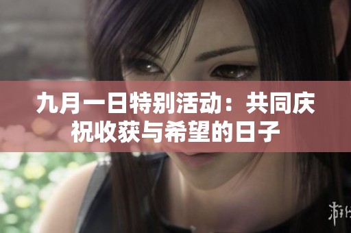 九月一日特别活动：共同庆祝收获与希望的日子