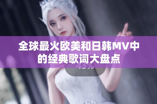 全球最火欧美和日韩MV中的经典歌词大盘点